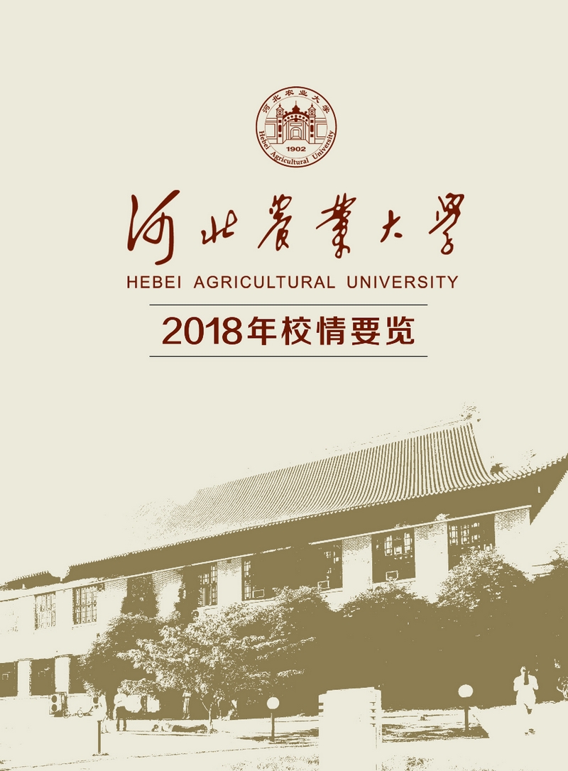河北农业大学2018年校情要览